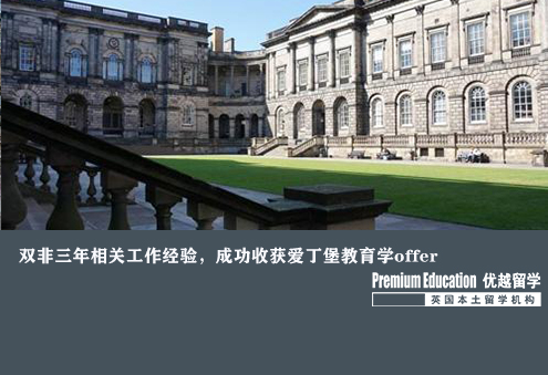 案例分享：雙非三年相關工作經驗，成功收獲曼大、愛丁堡、格拉斯哥教育學offer--Sophia（優越南京分部）