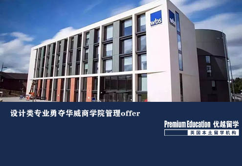 優越北京：華威大學管理學，服裝設計本科提早1年規劃終進入理想商學院
