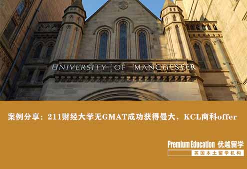 案例分享：211財經大學無GMAT成功獲得曼大，KCL商科offer--Emma（優越北京分部）