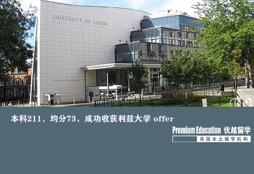 案例分享：本科211，均分73，成功收獲利茲大學 offer--Sophia（優越南京分部）
