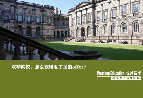 優越南京：愛丁堡大學電子學，雙非85斬獲8所世界前100大學offer