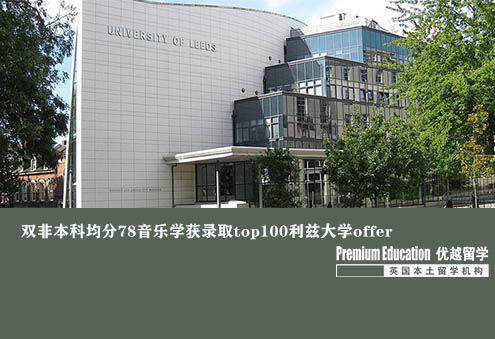 優越南京：利茲大學音樂管理，二本78逆襲世界前100名校