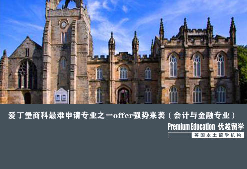 優越上海：愛丁堡大學會計與金融，無GMAT知名商校offer到手
