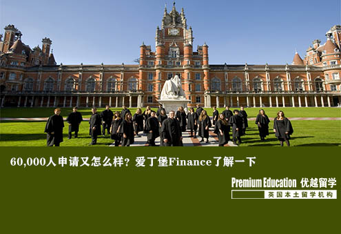 優越上海：愛丁堡大學金融專業，成功在60,000申請人中脫穎而出