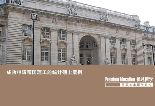 優越北京：帝國理工學院統計學，文書突出學術實力獲IC青睞