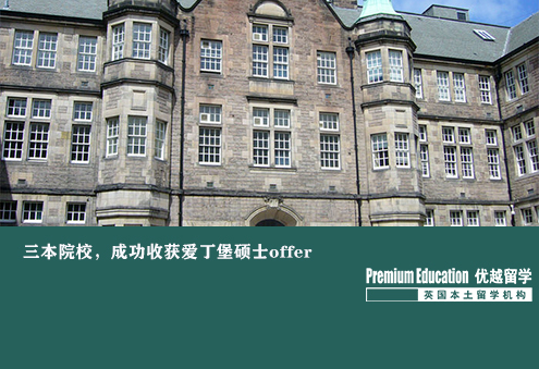 優越上海：三本院校，成功收獲愛丁堡碩士offer