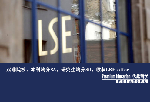 優越南京：雙非院校，本科均分85，研究生均分89，收獲LSE offer