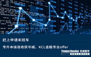 【專科留學(xué)】趕上申請末班車，專升本接連收獲華威、KCL金融專業(yè)offer