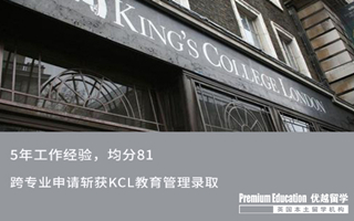 【轉(zhuǎn)專業(yè)申請】均分81，工作5年后跨專業(yè)申請斬獲KCL錄取