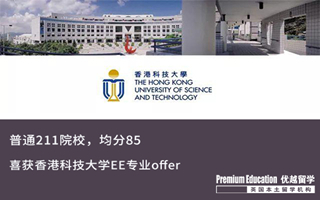 【香港申請】211院校均分85，喜獲港科大EE錄取