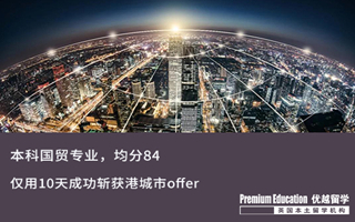 【轉專業(yè)申請】國貿本科，轉專業(yè)申請數據分析，10天拿下top 50大學offer！
