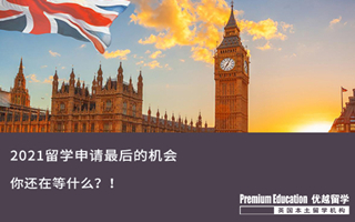【末班車申請】2021留學申請的末班車，還等什么？！