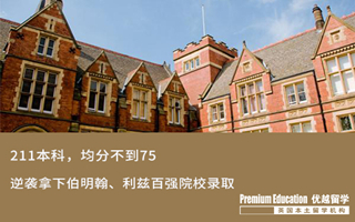 【低分逆襲】GPA不到75，低分逆襲拿下伯明翰、利茲大學錄取