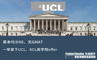 【海外申請】英本66分無GMAT，一舉拿下UCL、KCL商學院offer！