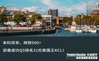【雙非逆襲】本科網排500+，逆襲成功QS排名31倫敦國王KCL！