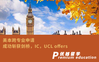 【G5案例】美本跨專業申請，成功斬獲劍橋，IC，UCL offers