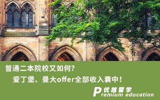 【雙非逆襲】普通二本院校又如何？愛丁堡、曼大offer全部收入囊中！
