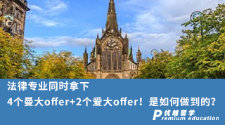 【名校offer】法律專業同時拿下4個曼大offer+2個愛大offer！是如何做到的？