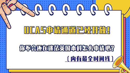 【申請知識】UCAS申請通道已開放！你還在迷茫英國本科申請吧？（內(nèi)有較全時間線，含視頻講解）