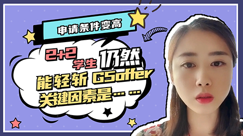 【申請知識】申請條件變高，2+2學(xué)生仍然能輕斬G5offer，關(guān)鍵因素是……？（內(nèi)含視頻講解）