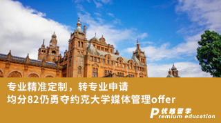 【轉(zhuǎn)專業(yè)申請】專業(yè)精準定制，轉(zhuǎn)專業(yè)申請均分82仍勇奪約克大學媒體管理offer