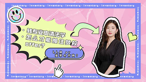 【申請知識】LLM or 法學小方向？轉專業申請法學，怎么才能握住夢校的offer？（含視頻分享）