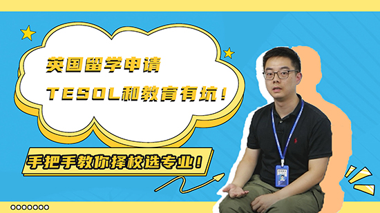 【申請(qǐng)知識(shí)】英國(guó)留學(xué)申請(qǐng)TESOL 和教育有坑！手把手教你擇校選專業(yè)！（下）（含視頻分享）