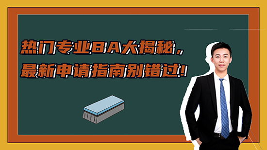 【申請(qǐng)知識(shí)】熱門專業(yè)BA大揭秘，新申請(qǐng)指南別錯(cuò)過(guò)！（上）（含視頻分享）
