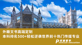 【G5名校】 外籍文書高端定制，本科排名500+輕松逆襲世界前十熱門傳媒專業