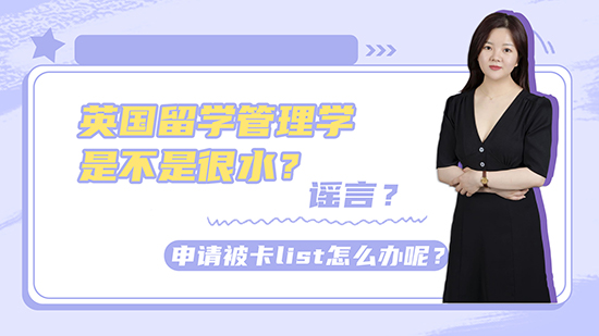 【申請(qǐng)干貨】英國(guó)留學(xué)管理學(xué)是不是很水？謠言？申請(qǐng)被卡list怎么辦呢？(含視頻講解）