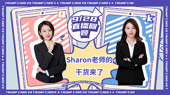 【直播回顧】錯(cuò)過(guò)的小伙伴們不能不看！ sharon老師的滿滿干貨 (含視頻分享）