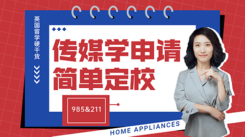 【申請(qǐng)知識(shí)】英國(guó)留學(xué)硬干貨-傳媒學(xué)申請(qǐng)簡(jiǎn)單定校（985&211篇）(含視頻講解）