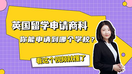 【申請知識】英國留學申請商科，你能申請到哪個學校？看這個視頻就懂了（含視頻講解）