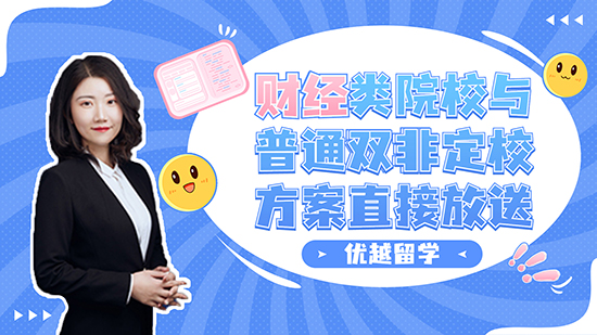 【申請(qǐng)知識(shí)】雙非也有不同？財(cái)經(jīng)類院校與普通雙非定校方案直接放送（含視頻講解）