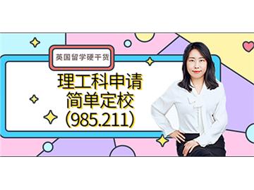 【申請(qǐng)知識(shí)】英國(guó)留學(xué)硬干貨-理工科簡(jiǎn)單定校（985.211）(含視頻分享）