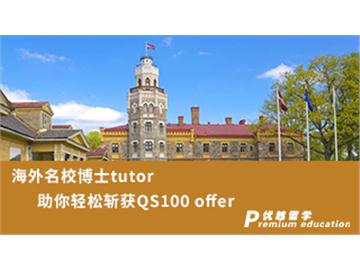 【博士申請】海外名校博士tutor，助你輕松斬獲QS100 offer