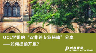 【G5名校】UCL學姐的“雙非跨專業秘籍”分享——如何提前開跑？（含學姐視頻分享）