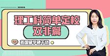 【申請(qǐng)知識(shí)】英國(guó)留學(xué)硬干貨-理工科簡(jiǎn)單定校(雙非篇）（含視頻分享）