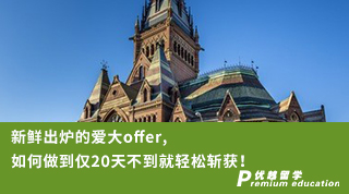 【Ashely_Shen】新鮮出爐的愛大offer, 如何做到僅20天不到就輕松斬獲！