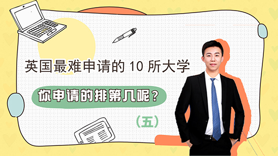 【申請(qǐng)知識(shí)】英國(guó)難申請(qǐng)的十所大學(xué)，你申請(qǐng)的排第幾呢？(五）（含視頻講解）