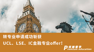【G5名校】 轉專業申請成功斬獲UCL、LSE、IC金融專業三枚重磅offer！