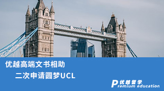 【G5名校】優越高端文書相助，二次申請圓夢UCL！