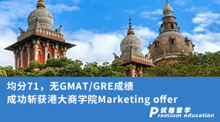 【香港名校】均分71，無GMAT/GRE成績，成功斬獲港大商學院Marketing offer