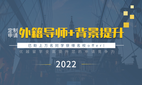 【申請秘籍】外籍文書+背景提升——2022留學申請助您全方位提升競爭力！