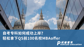 【專科申請】自考專科如何成功上岸？輕松拿下QS前100名校MBAoffer