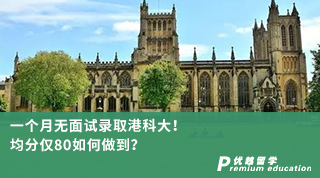 【香港名校】一個月無面試錄取港科大！均分僅80如何做到？