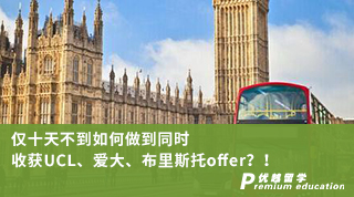 【G5名校】僅十天不到如何做到同時收獲UCL、愛大、布里斯托offer？！