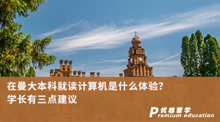 【本科申請】在曼大本科就讀計算機是什么體驗？學長有三點建議（含學長視頻分享）