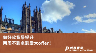 【名校申請】做好軟背景提升，兩周不到拿到愛大offer！