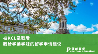 【名校申請】被KCL錄取后，我給學弟學妹的留學申請建議（含學姐視頻分享）